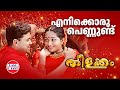 Enikkoru Pennund Thilakkam K J Yesudas Kaithapram Dileep Kavya Madhavan