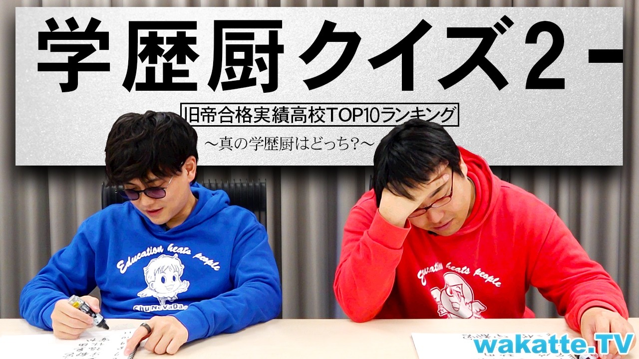 旧帝の合格者数TOP10を当てるクイズでどちらが真の学歴厨か決めます。【wakatte TV】#1395