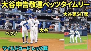 大谷翔平申告敬遠もベッツが打った！！ベッツタイムリーヒットでドジャース8-2！！！【現地映像】2025年10月1日 ワイルドカード レッズ戦