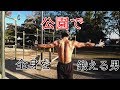 【上級者向け】公園で全身を鍛えるメニュー【ジム不要】