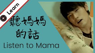 Learn Chinese: Jay Chou Ting Mama de Hua (Listen to Mama) 周杰倫【聽媽媽的話】