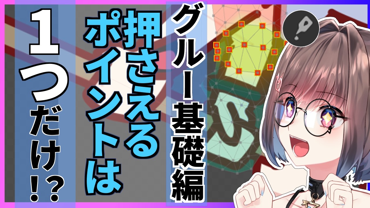 【Live2D】　グルーについて徹底解説！