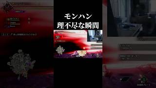 モンハン理不尽な瞬間#モンハン#shorts #short