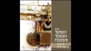 יוני גנוט וארז לב ארי - העוקד הנעקד והמזבח