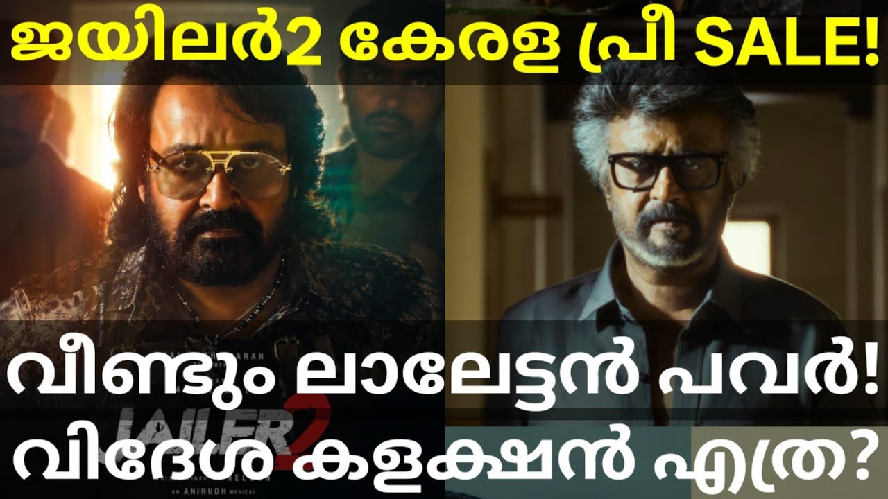Jailer2 Kerala Collection |Jailer2 Mohanlal Power #Mohanlal #Rajinikanth #Jailer2Collection #Jailer