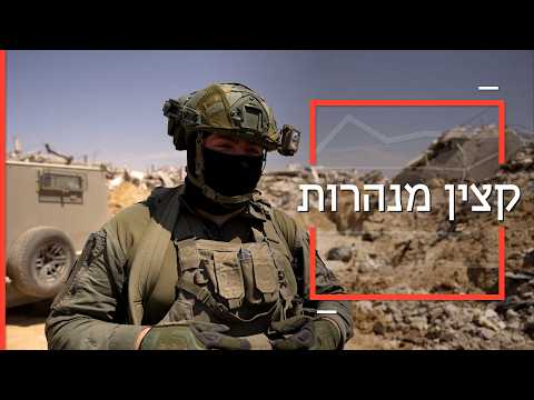 מה נשאר מהמנהרות של חמאס בעזה ואיך צה"ל מטפל בהן?