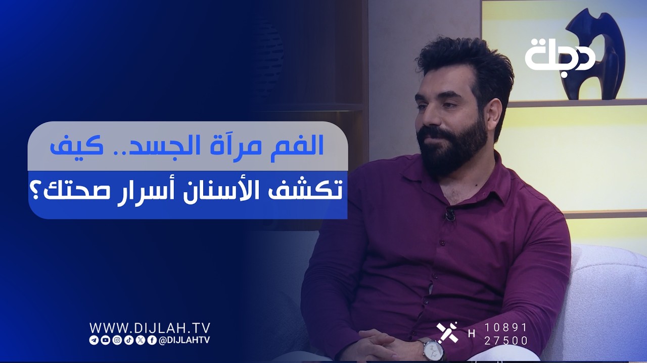 فيديو | الفم مرآة الجسد.. كيف تكشف الأسنان أسرار صحتك؟