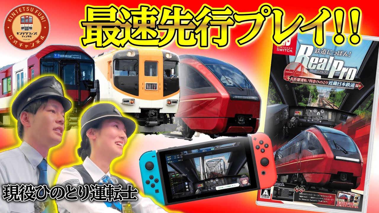 鉄道にっぽん! RealPro 長距離運転!特急ひのとり 近畿日本鉄道 編 トレーラー