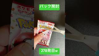 [ポケモンカード] ポケモンカード151 開封278発目！！　#shorts  #ポケカ開封 #ポケモンカード151
