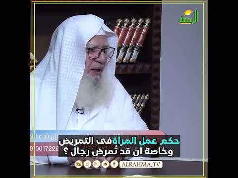 حكم عمل المرآة فى التمريض ؟ فتاوى