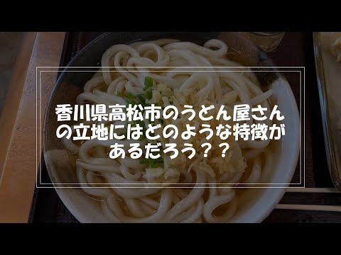 【小学校高学年・中学生向け】うどん県のうどん屋さんはどこにあるの？