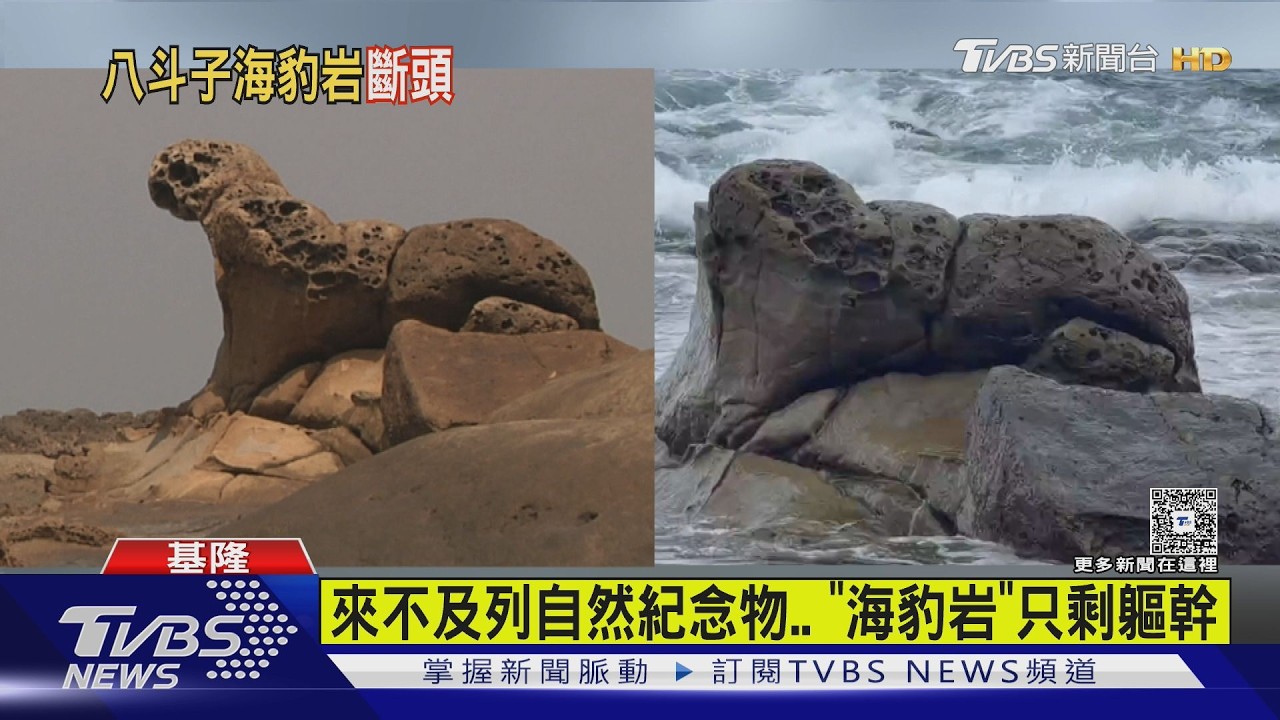 影音／比野柳女王頭還短命！　知名地標海豹岩　不敵颱風巨浪侵襲「頭斷了」