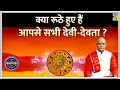 Kaalchakra क्या रूठे हुए हैं आपसे सभी देवी दे�