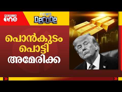 ഞങ്ങളുടെ പൊന്നിങ്ങ് തന്നേക്ക്...? USനോട് യൂറോപ്യൻ രാജ്യങ്ങൾ | NEWS DECODE