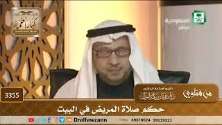 [3355] حكم صلاة المريض في البيت - صالح الفوزان