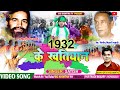 New Khortha 1932 Ke Khatiyan 1932 के खतियान Singer Satish Das Big Khortha Tv
