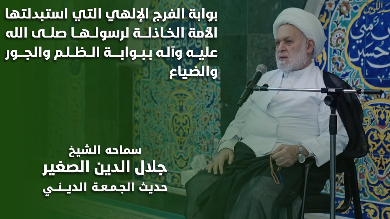 بوابة الفرج الإلهي التي استبدلتها الأمة الخاذلة لرسولها صلوات الله عليه ببوابة الظلم والجور والضياع