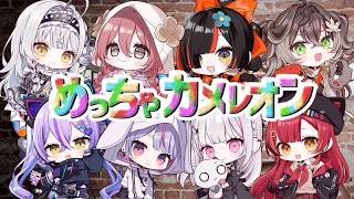◤ めっちゃカメレオン ◢　隠れたり見破る！   ◤ぶいすぽっ！ #龍巻ちせ ⁠◢