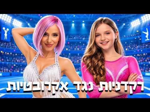 רקדניות נגד אקרובטיות!