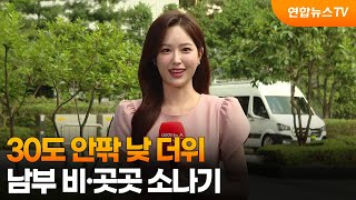 [날씨] 30도 안팎 낮 더위…남부 비·곳곳 소나기 / 연합뉴스TV (YonhapnewsTV)
