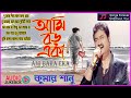 Kumar Sanu  / Aami Boro Eka / Bengali Album song / Love Sad Song.