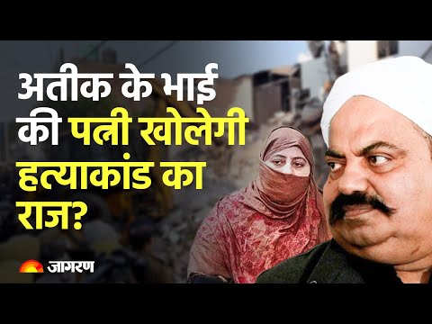 Umesh Pal Murder Case: Atiq Ahmed के भाई की पत्नी खेलेगी हत्याकांड का राज?