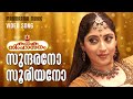 Sundarano Sooriyano Film Video Song M Jayachandran Sujatha Rajeev Alunkal Kanaka Simhasanam