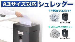 シュレッダー（A3対応・容量30リットル）の紹介