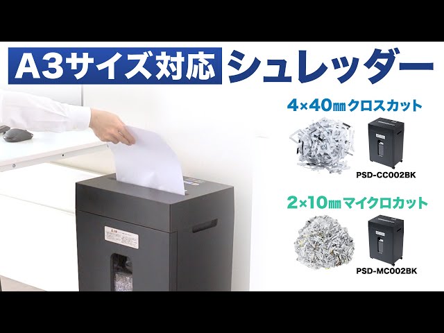 PSD-MC002BK / マイクロカットシュレッダー（A3対応・容量30リットル）