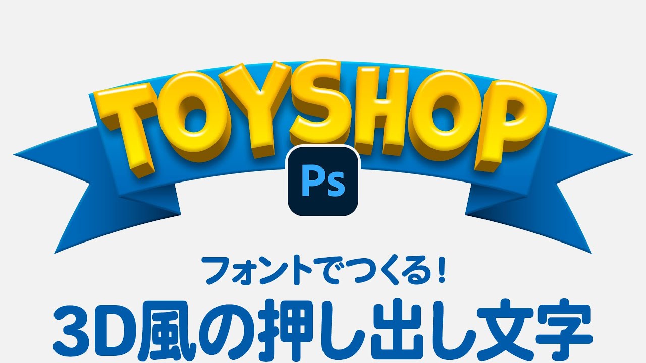 【Photoshop講座】フォントでつくる！3D風の押し出し文字「連続複製で作成する遠近法」【2024】