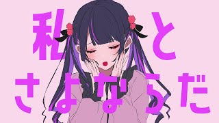 - たぶん一番癖が強い「さよならプリンセス」の歌ってみただと思います @由乃