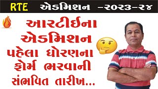 RTE Admission Expected Date  in Gujarat 2023 24 | RTE Admission in Gujarat Date Expected