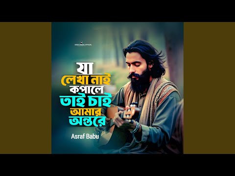 Ja Lekha Nai Kopale Tai Chai Amar Onthore