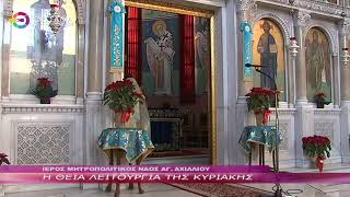 Η ΘΕΙΑ ΛΕΙΤΟΥΡΓΙΑ ΤΗΣ ΚΥΡΙΑΚΗΣ 08 01 2023