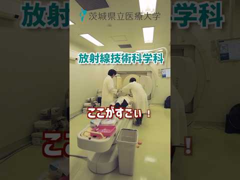 放射線技術科学科　ここがすごい3選【茨城県立医療大学】#放射線技師 #放射線治療 #放射線