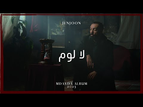 JenJoon - La Loum | لا لوم  (Official Video)