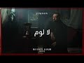 JenJoon - La Loum | لا لوم  (Official Video)