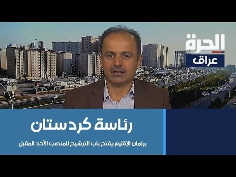 شاهد بالفيديو.. #كردستان: برلمان الإقليم يفتح باب الترشيح للمنصب الأحد المقبل