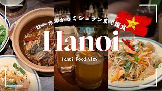 【ハノイ4泊5日】Hanoi Food Vlog 激安絶品ローカル飯からミシュラン、隠れ家バーまで食い倒れ旅🇻🇳