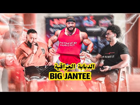 NAWFIT PODCAST - M3a @BigJantee أسرار إستعمال الهرمونات 💉💊
