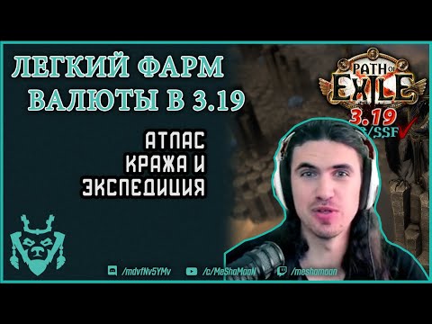 Фарм валюты в лиге 3.19, который подойдет для каждого!