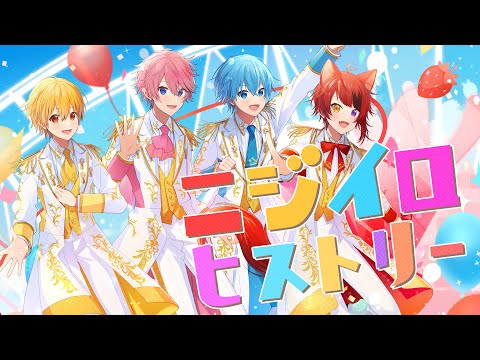 ニジイロヒストリー