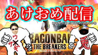 ドラゴンボール　ザ・ブレイカーズ☆PS4版　あけおめ配信追ったり追われたりしろ♪