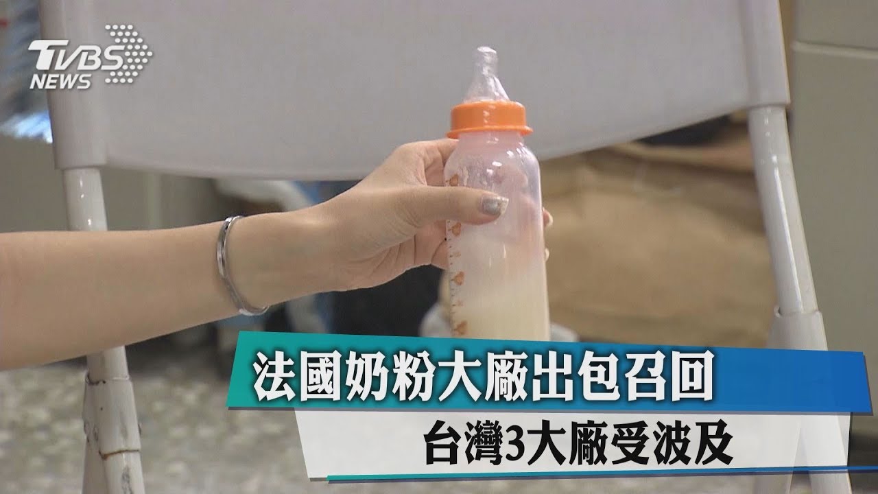 法國奶粉大廠出包召回 台灣3大廠受波及