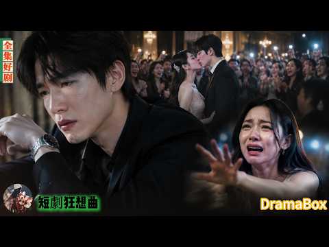 全場逼她和白月光當眾接吻，我自嘲一笑成全他們。第二天就拉黑所有聯繫方式，沒留一句告別，徹底從她們世界人間蒸發。【新劇全集】#短劇 #出軌 #復仇 #熱門短劇
