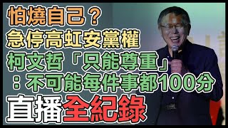 民眾黨暫停高虹安黨權 柯文哲最新回應