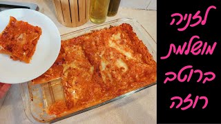 מתכון ללזניה רוזה הכי טעימה שתכינו! 🌸