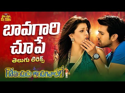 Bavagari Choope Telugu Lyrics |Govindudu Andarivadele | Ram Charan,KajalAggarwal,Yuvan Shankar Raja
