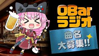 【39杯目】OBar雑談ラジオ📻 この曲の名前、募集します！