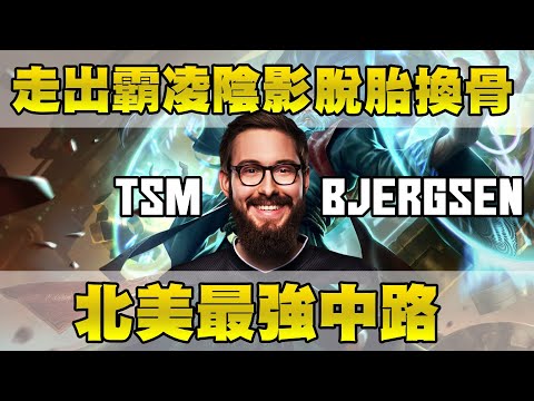 【二次元解密】走出霸凌陰影 從男孩成長的男人的北美最強中路 TSM Bjergsen 經典選手重溫#24 ft TSM前教練Locodoco